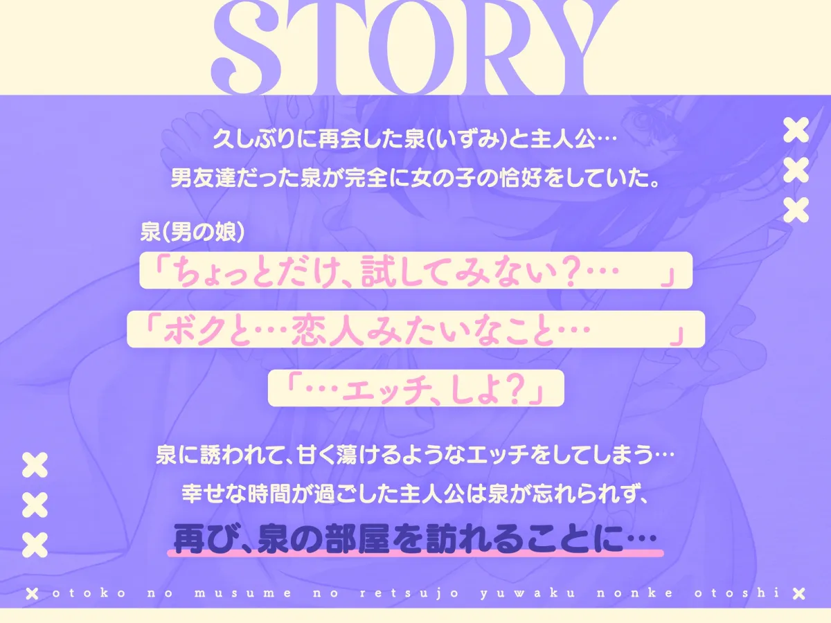 【CV:大山チロル】男の娘の劣情誘惑ノンケ堕とし～ノンケに恋をした男の娘、甘酸っぱく切ない恋の行方は…～