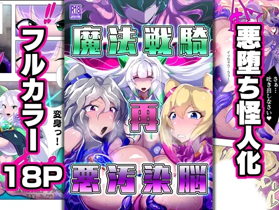 魔法戦騎”再”悪汚染脳 魔法戦騎”再”悪汚染脳