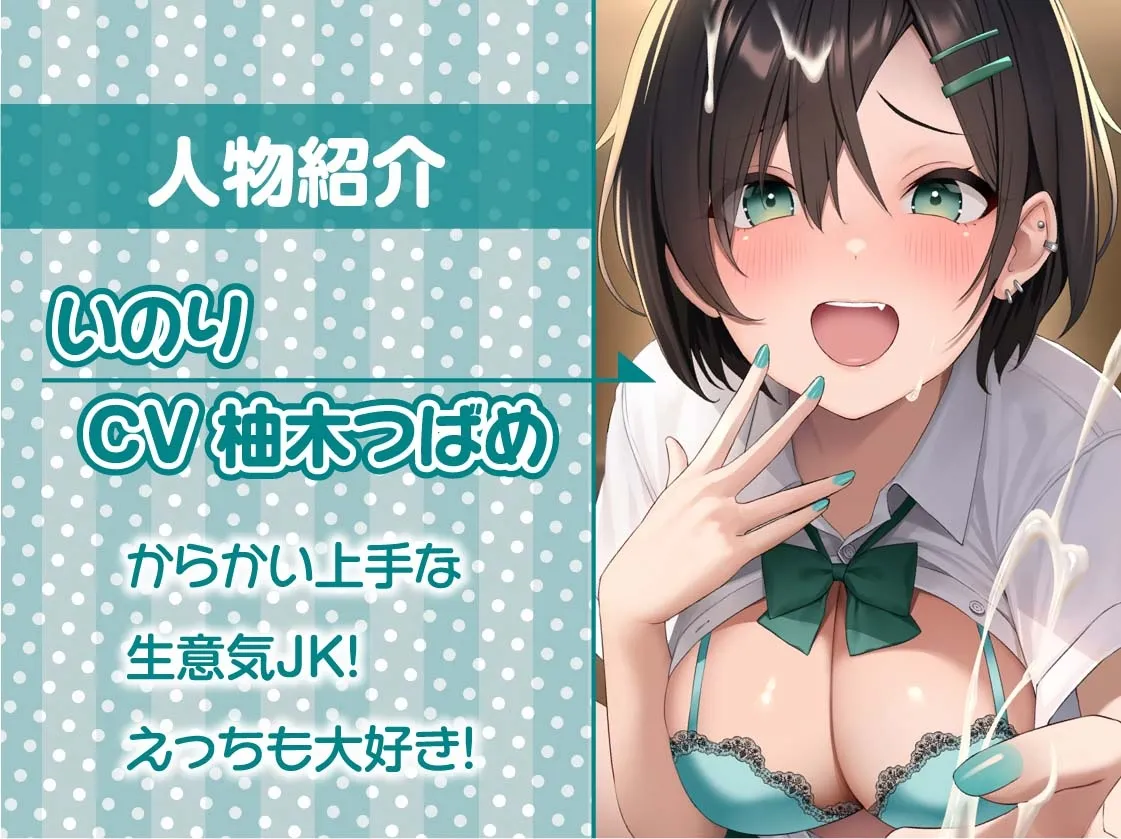【CV:柚木つばめ】ナマイキ後輩ギャルJKの童貞ザーメン搾精えっち【フォーリーサウンド】