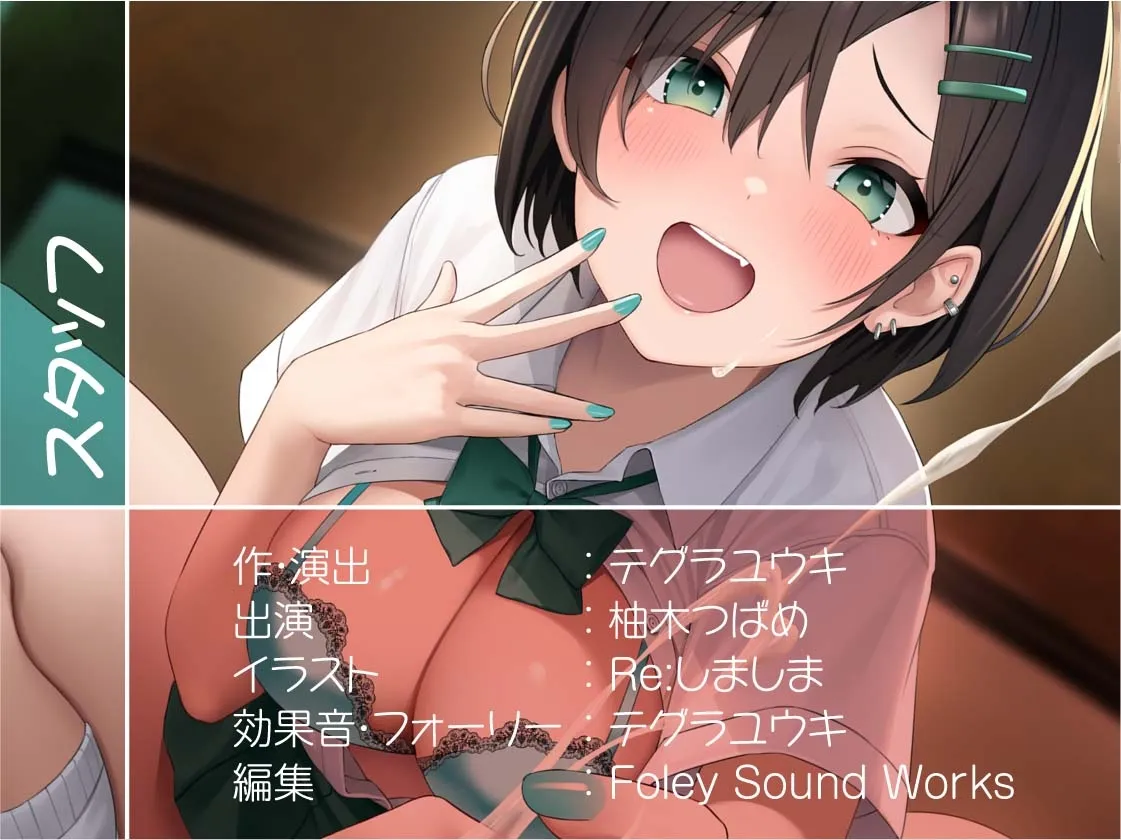 【CV:柚木つばめ】ナマイキ後輩ギャルJKの童貞ザーメン搾精えっち【フォーリーサウンド】