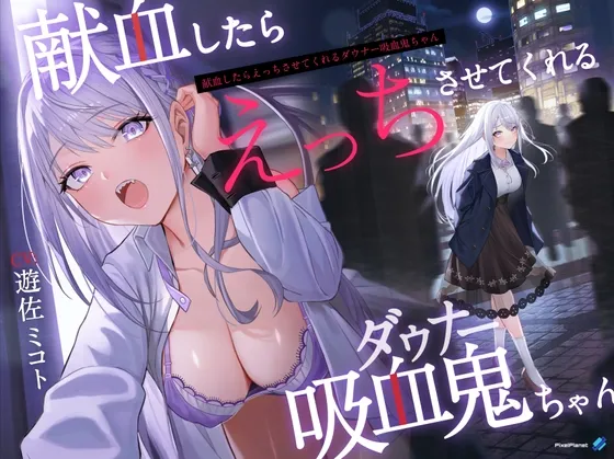 【CV:遊佐ミコト】【吸血×ダウナー】献血したらえっちさせてくれる吸血鬼ちゃん