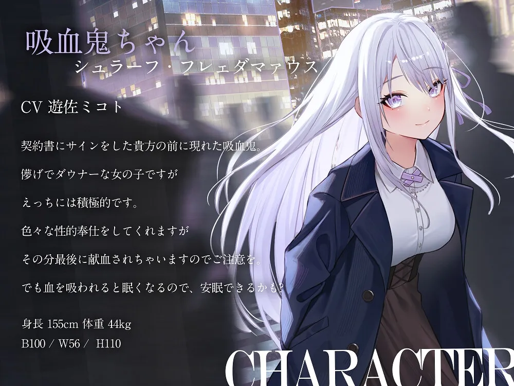 【CV:遊佐ミコト】【吸血×ダウナー】献血したらえっちさせてくれる吸血鬼ちゃん