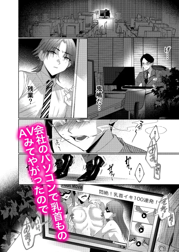 部下を虐げている、クソ上司を乳首イキでわからせてやった。