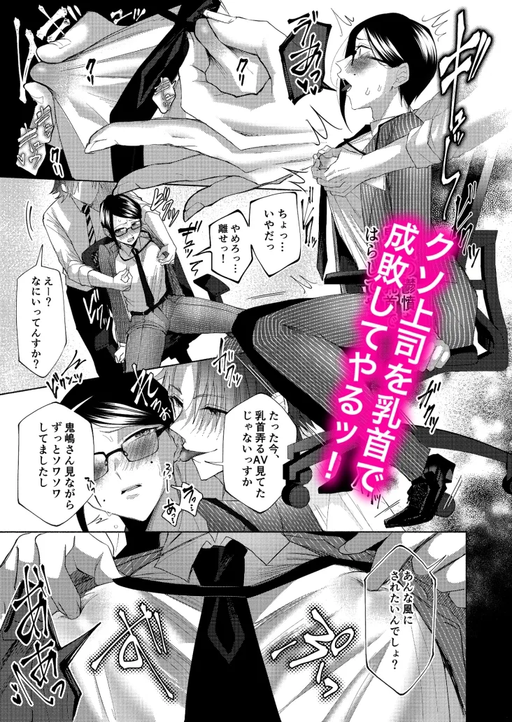 部下を虐げている、クソ上司を乳首イキでわからせてやった。