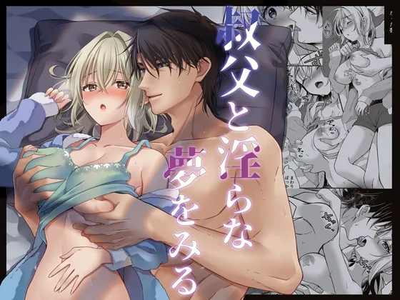 【叔父×姪 近親相姦】叔父と淫らな夢をみる