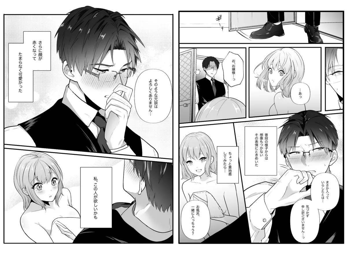 【堅物執事×お嬢様】真面目なあなたを堕としたい 【堅物執事×お嬢様】真面目なあなたを堕としたい