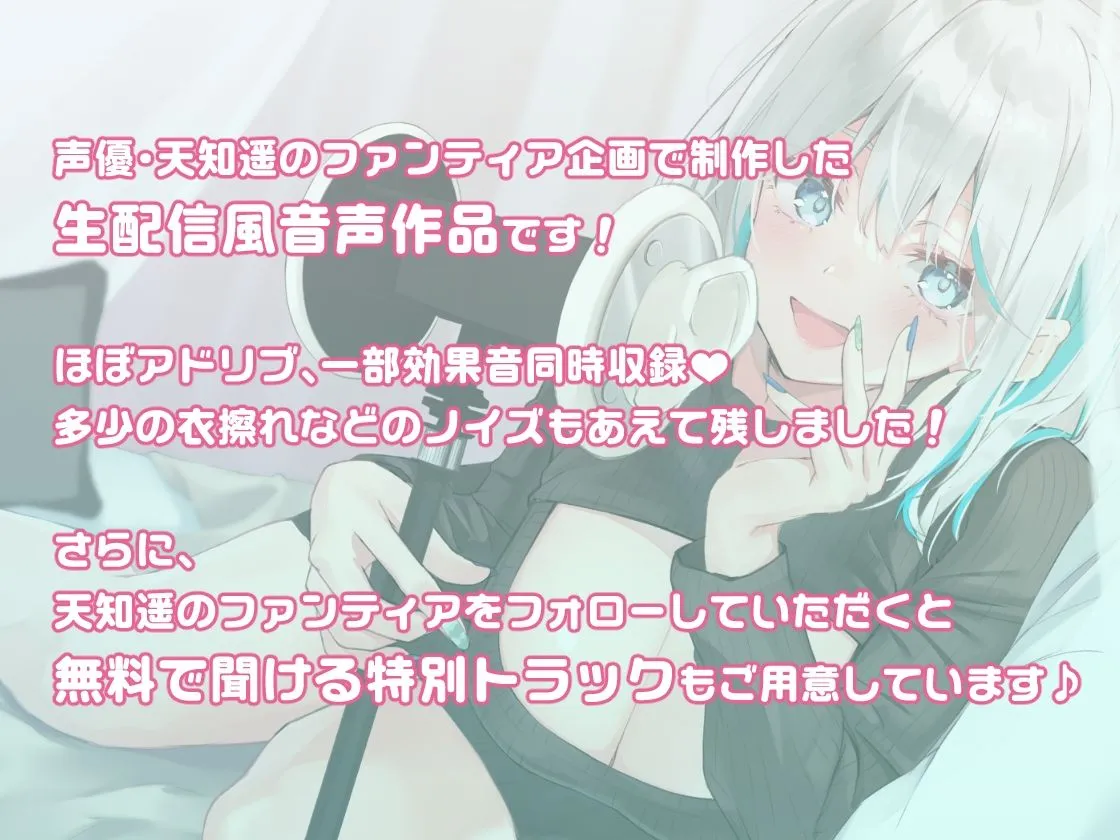 【CV:天知遥】とある配信者のえっちなバイノーラル生放送