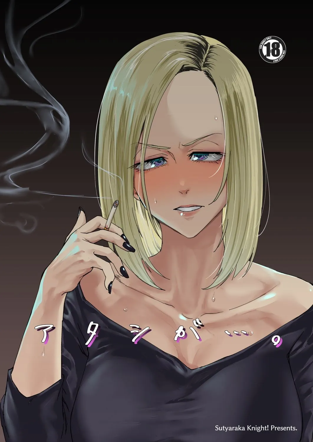 アタシが…。 アタシが…。