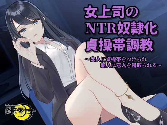 【CV:こひらレイカ】女上司のNTR奴隷化貞操帯調教 ～恋人に貞操帯をつけられ、新人に恋人を寝取られる～