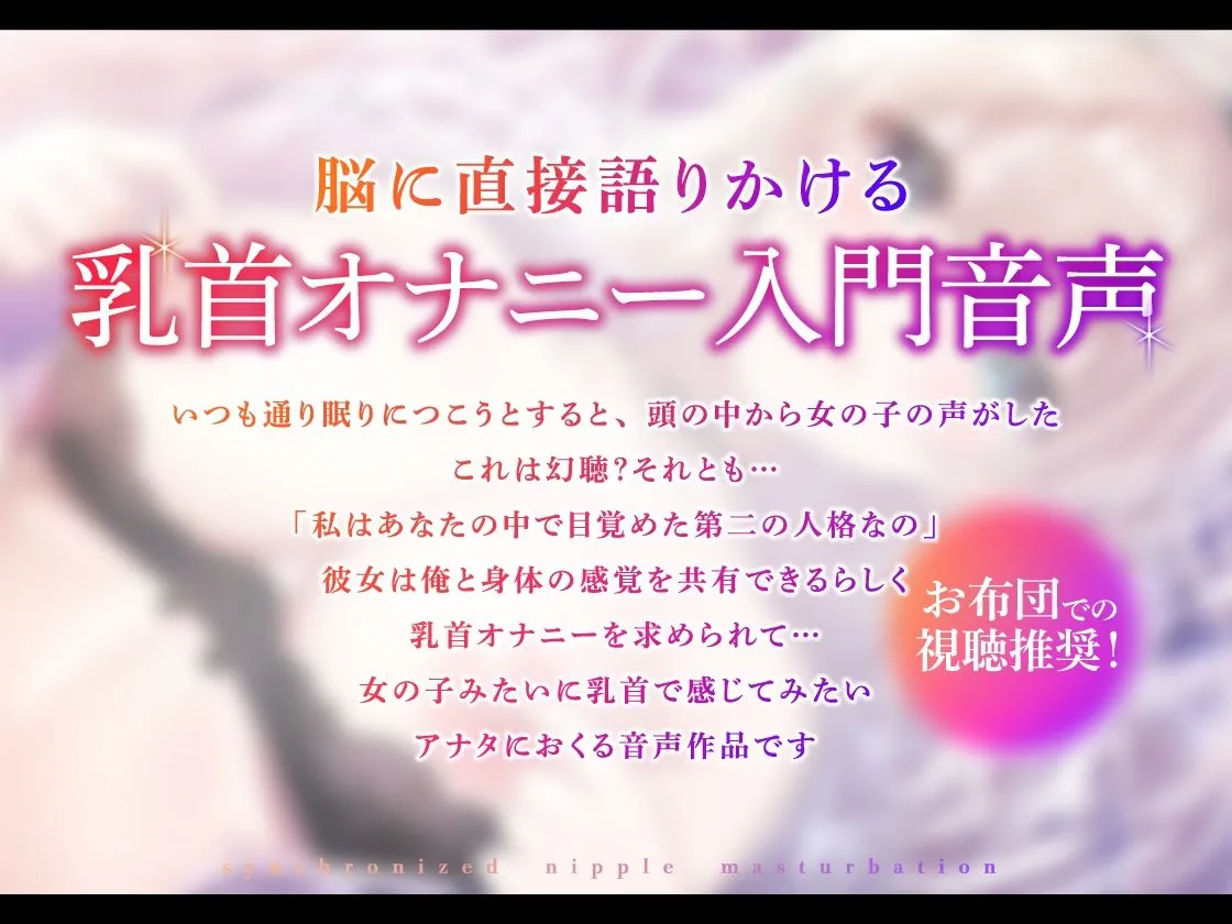 【CV:麦咲輪紫葵】シンクロチクニー 〜もしも、俺の中の乳首開発好きな女の子の人格が目覚めたら…【KU100】