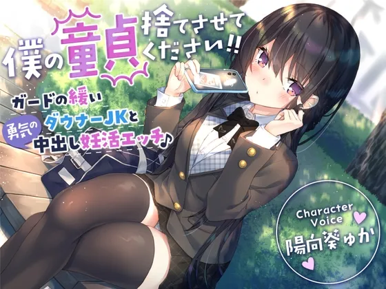 【CV:陽向葵ゅか】【童貞卒業おめでと♪】僕の童貞捨てさせてください!!〜ガードの緩いダウナーJKと勇気の中出し妊活エッチ〜