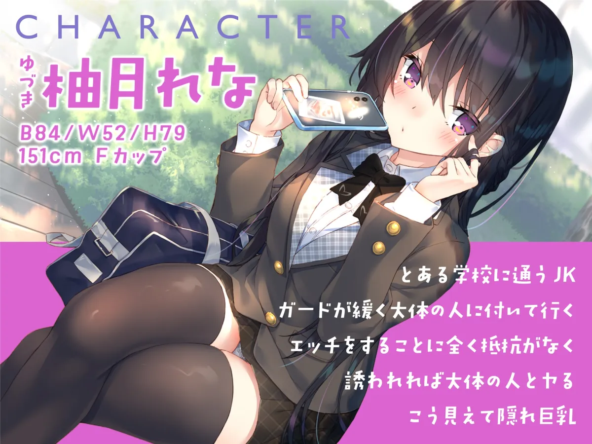 【CV:陽向葵ゅか】【童貞卒業おめでと♪】僕の童貞捨てさせてください!!〜ガードの緩いダウナーJKと勇気の中出し妊活エッチ〜