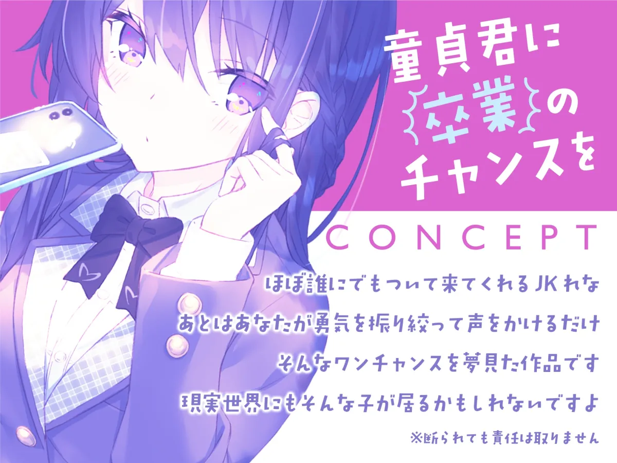 【CV:陽向葵ゅか】【童貞卒業おめでと♪】僕の童貞捨てさせてください!!〜ガードの緩いダウナーJKと勇気の中出し妊活エッチ〜