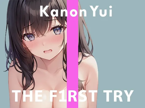 ◆オナニー実演◆THE FIRST TRY◆由比かのん
