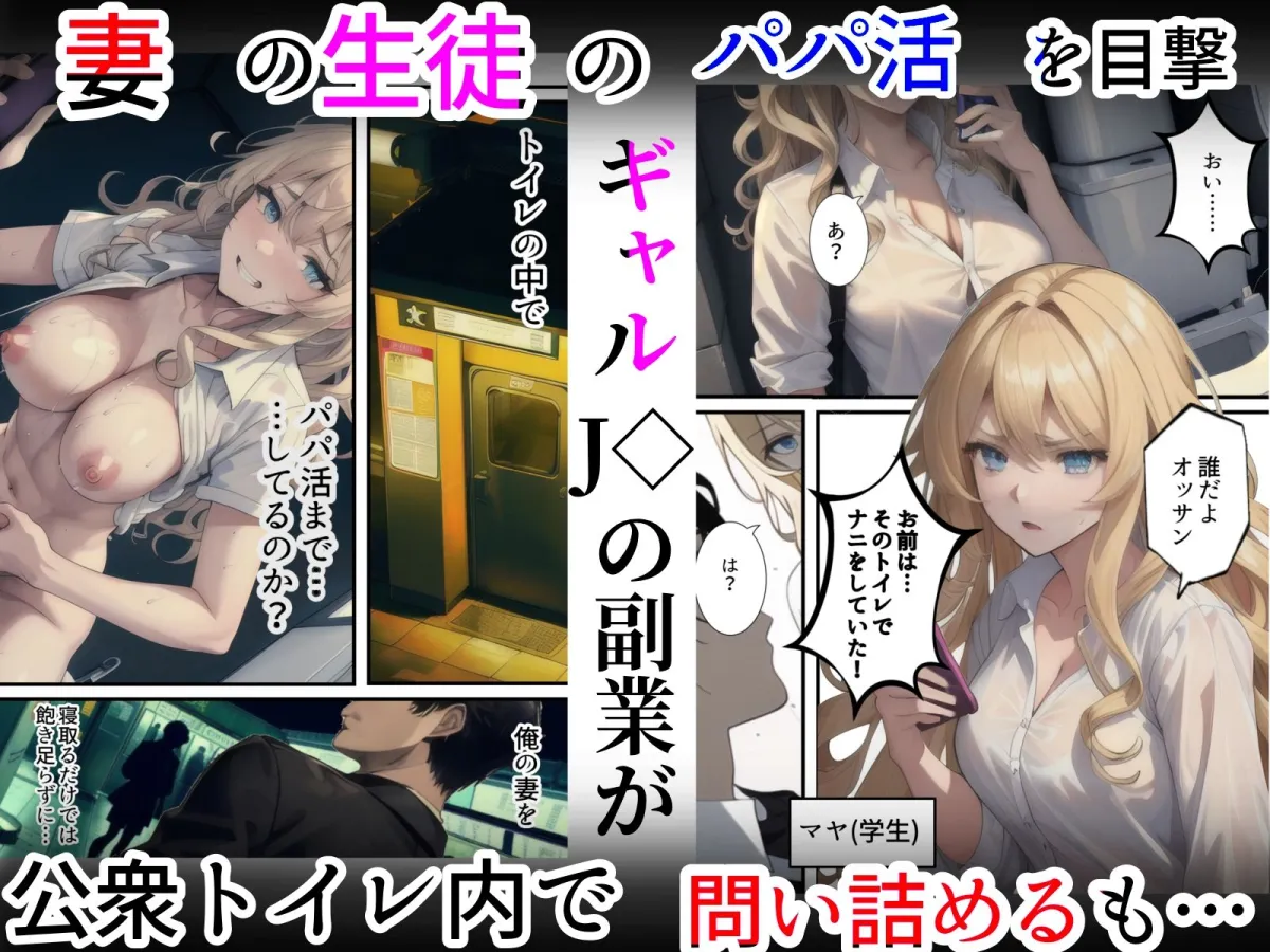 妻がパパ活アプリで同級生の男に寝取られた原因-嫁の女教師は生徒のギャルにパパ活でチャラ男パパ活アプリに登録され同級生に寝取られる。旦那の俺は「妻の寝取られ」を見せられながら生徒のギャルに犯され寝取られる話