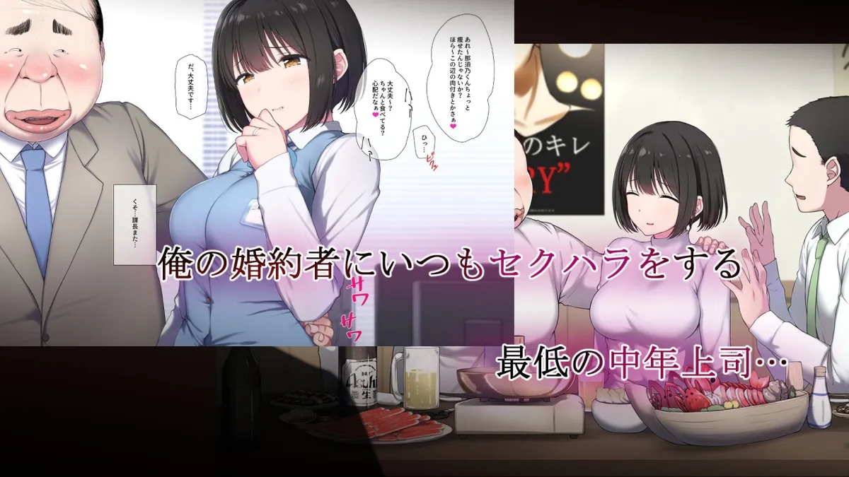 俺の婚約者がセクハラ中年上司に泥酔レイプでNTRれる！？