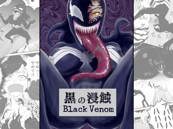 【Venom】黒の浸蝕～Black Venom～