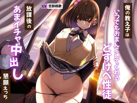 【CV:恋鈴桃歌】【期間限定220円】俺の教え子はいつでもおまんこしてくれるどすけべ性徒〜放課後のあまイチャ中出し懇願えっち〜