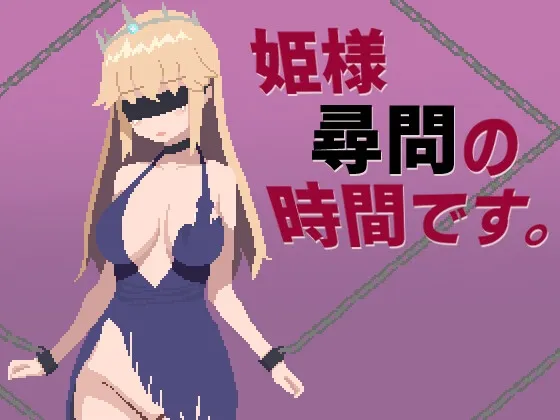 姫様尋問の時間です 姫様尋問の時間です