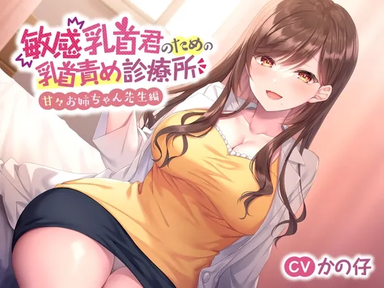 【CV:かの仔】【囁きたっぷり♪】敏感乳首君のための乳首責め診療所～甘々お姉ちゃん先生編～