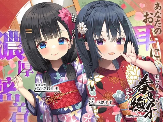 【CV:佐倉江美/小波すず】【8日間限定特典】耳かきリフレ『春乃撫子』へようこそ♪～ドSなロリ店長＆ドSな新人キャストが、あなたのお耳に濃厚密着♪【15時間】