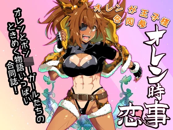 【オレン×ボンバーガール合同誌】オレンが王子様合同参 オレン時恋事 【オレン×ボンバーガール合同誌】オレンが王子様合同参 オレン時恋事