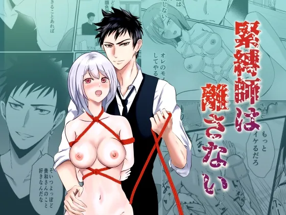 緊縛師は離さない 緊縛師は離さない