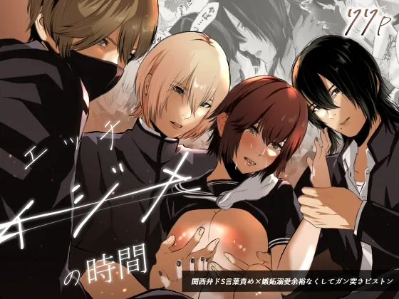 イジメの時間【関西弁いじめっこ男子高校生集団×巨乳陰キャJK】