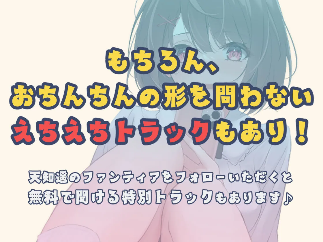 【CV:天知遥】【求】おちんちん【譲】オナニーサポート 【CV:天知遥】【求】おちんちん【譲】オナニーサポート