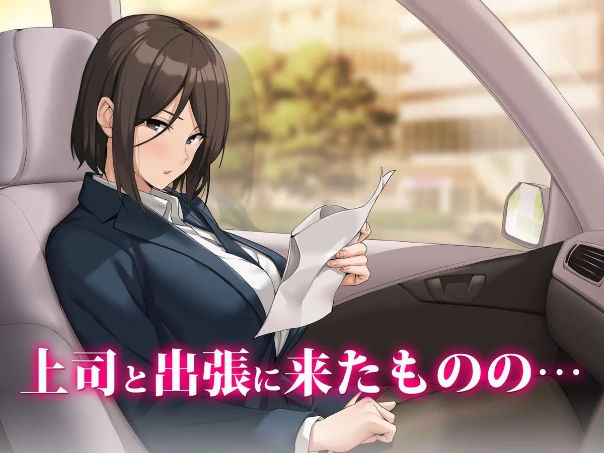 美人上司と同室 生ハメ出張 美人上司と同室 生ハメ出張