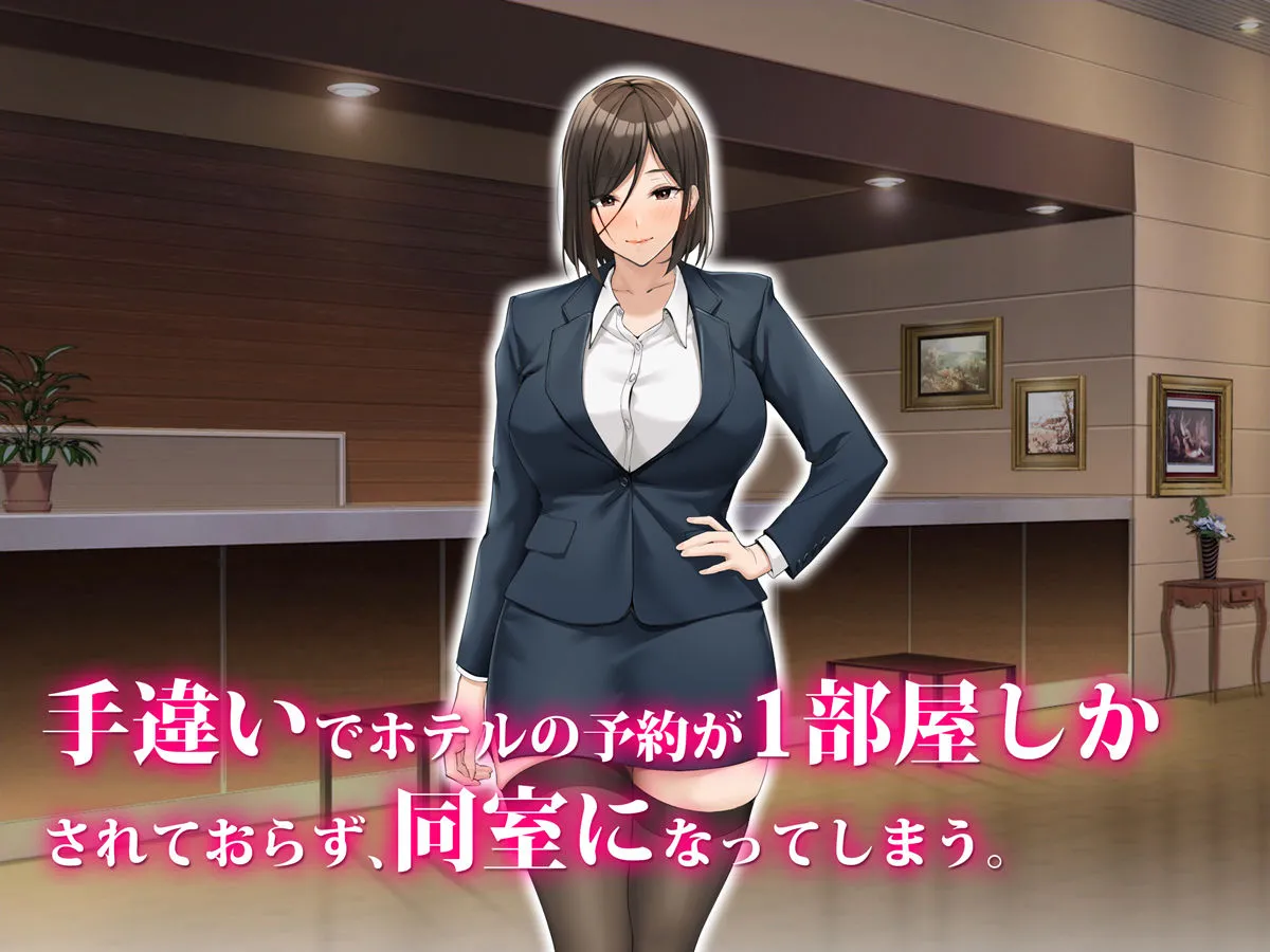 美人上司と同室 生ハメ出張 美人上司と同室 生ハメ出張