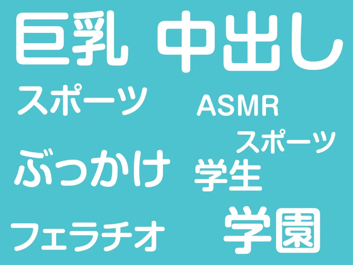 【CV:琴音有波】教え子JKのバレー部員と隠蜜SEX〜スポ女の性春指導〜 【CV:琴音有波】教え子JKのバレー部員と隠蜜SEX〜スポ女の性春指導〜
