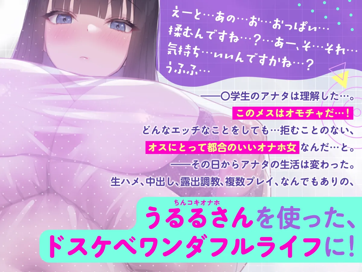 【CV:柚木つばめ】【低音オホ声】ドスケベボディのネクラ年上お姉さんは、ボクのいいなりちんコキオナホ!【複数プレイ】【イラスト:oekakizuki】