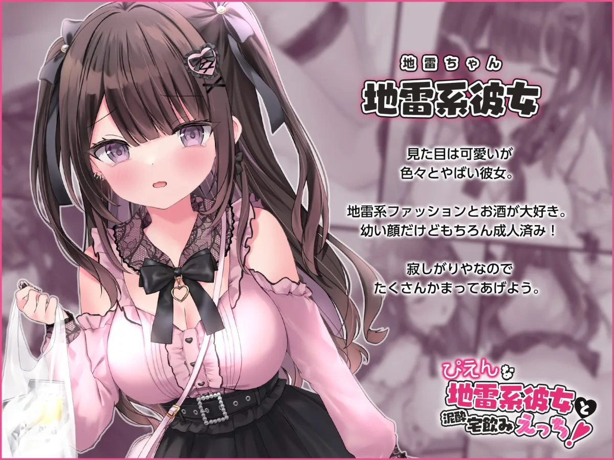 ぴえんな地雷系彼女と泥酔宅飲みえっち! ぴえんな地雷系彼女と泥酔宅飲みえっち!