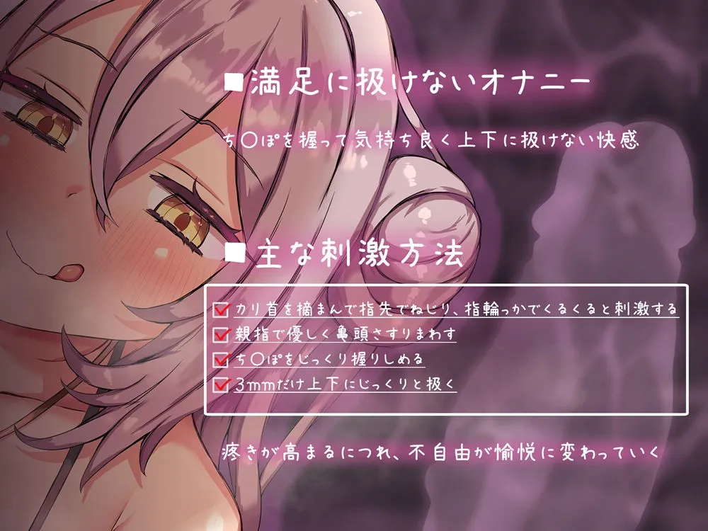 【CV:陽向葵ゅか】我慢汁だらだらオナサポ 満足に扱けない至高のオナニー