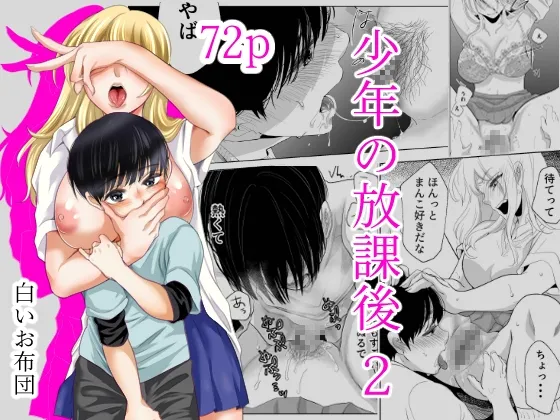 【JK×男子小学生 おねショタ】少年の放課後2