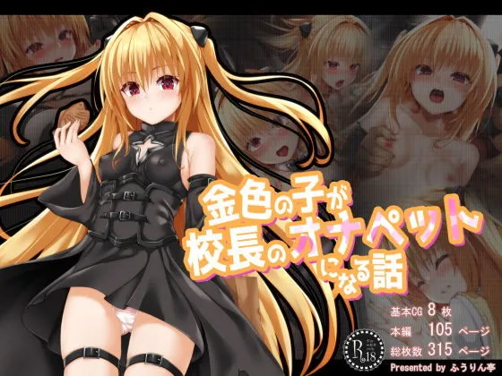 【ToLOVEる 金色の闇】金色の子が校長のオナペットになる話 【ToLOVEる 金色の闇】金色の子が校長のオナペットになる話
