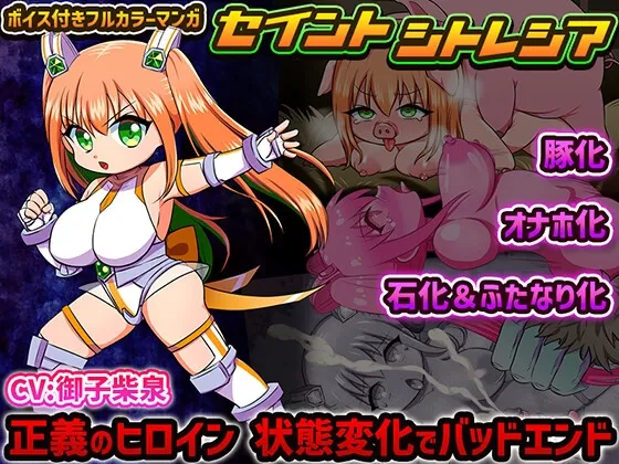 セイントシトレシア 正義のヒロイン 状態変化でバッドエンド セイントシトレシア 正義のヒロイン 状態変化でバッドエンド