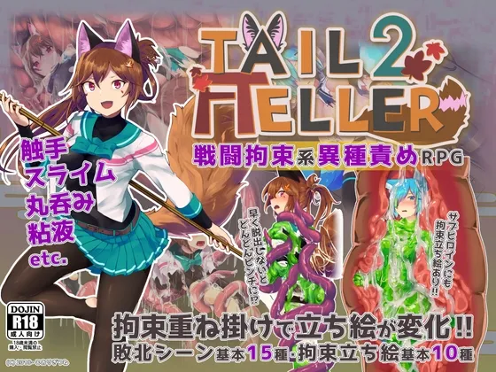 【戦闘拘束＆異種責めエロRPG】Tail Teller 2