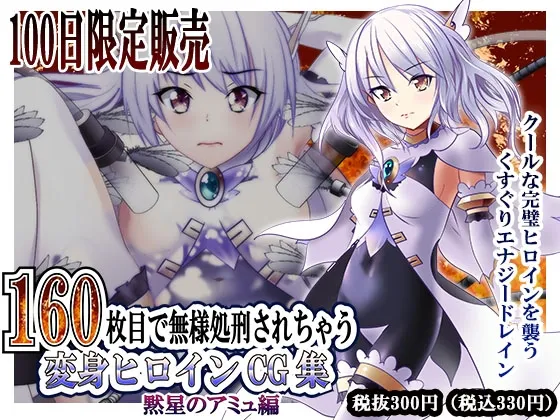 【100日限定販売】160枚目で無様処刑されちゃう変身ヒロインCG集 黙星のアミュ編 【100日限定販売】160枚目で無様処刑されちゃう変身ヒロインCG集 黙星のアミュ編