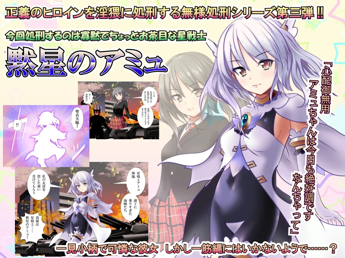 【100日限定販売】160枚目で無様処刑されちゃう変身ヒロインCG集 黙星のアミュ編 【100日限定販売】160枚目で無様処刑されちゃう変身ヒロインCG集 黙星のアミュ編