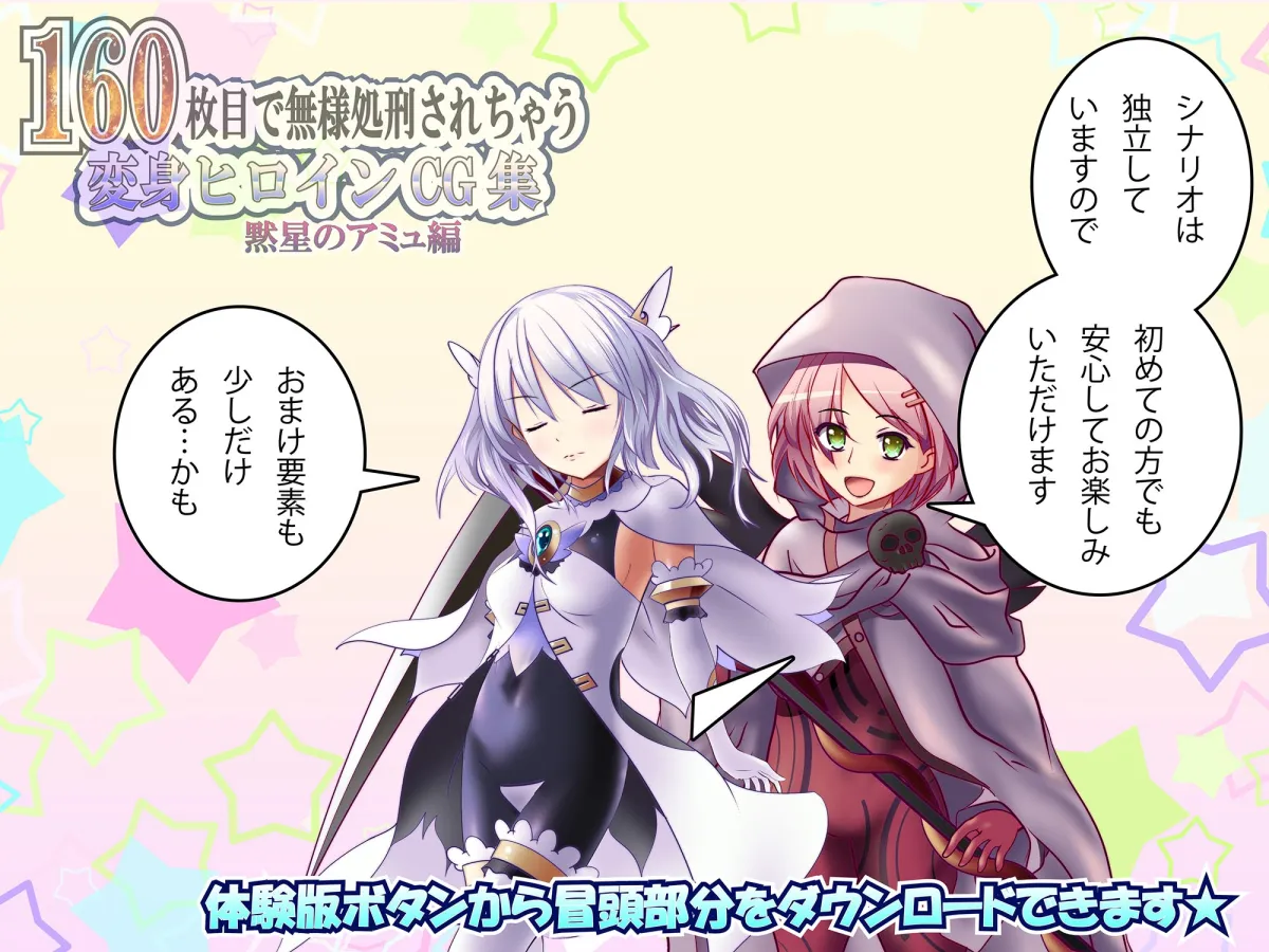 【100日限定販売】160枚目で無様処刑されちゃう変身ヒロインCG集 黙星のアミュ編 【100日限定販売】160枚目で無様処刑されちゃう変身ヒロインCG集 黙星のアミュ編