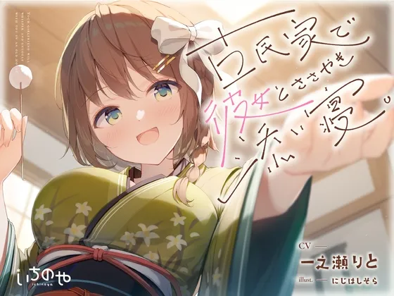【CV:一之瀬りと】【安眠特化ASMR】古民家で彼女とささやき添い寝。【眠れる耳かきと甘々吐息】