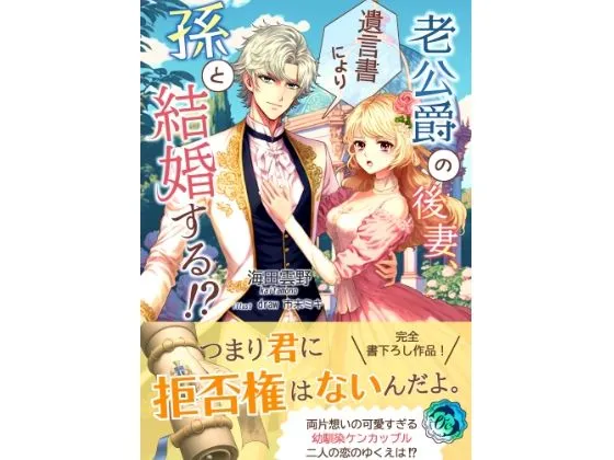 老公爵の後妻、遺言書により孫と結婚する！？
