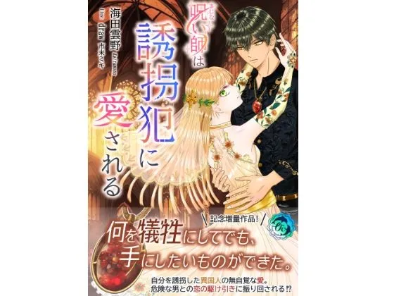 呪い師は誘拐犯に愛される