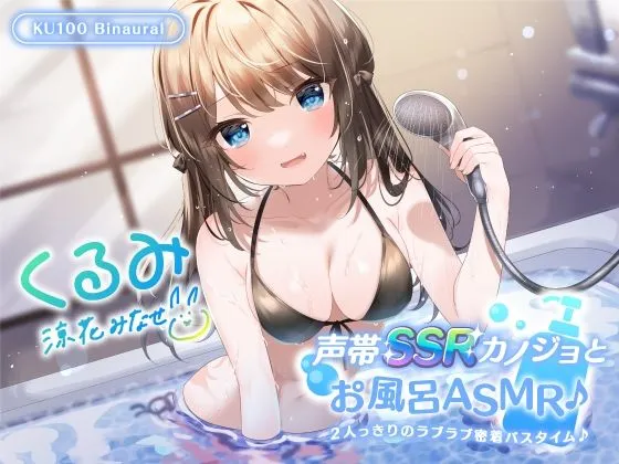 【CV:涼花みなせ】【KU100】声帯SSRカノジョとお風呂ASMR♪ 2人っきりのラブラブ密着バスタイム♪