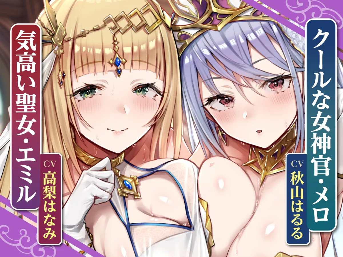 【CV:高梨はなみ/秋山はるる】【KU100】気高い低音聖女と事務的クールな女神官は求婚ラブラブ中出しエッチを望む ~挿入したら100%惚れさせる魔法のちんぽ~【りふれぼプレミアムシリーズ】 【CV:高梨はなみ/秋山はるる】【KU100】気高い低音聖女と事務的クールな女神官は求婚ラブラブ中出しエッチを望む ~挿入したら100%惚れさせる魔法のちんぽ~【りふれぼプレミアムシリーズ】