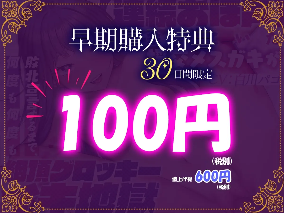【CV:白川パコ】(連続おほ声)余裕こいた援交メスガキが敗北宣言するまで、何度も何度も絶頂グロッキーイキ地獄