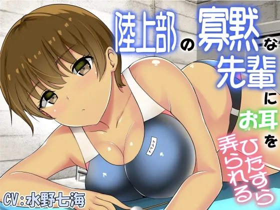 【CV:水野七海】陸上部の寡黙な先輩にお耳をひたすら弄られる