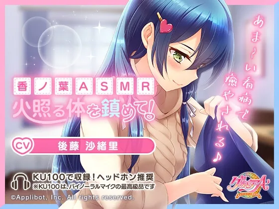 【CV:後藤沙緒里】【私立グリモワール魔法学園】香ノ葉ASMR～火照る体を鎮めて!～